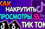 Как накрутить страницу Тик Ток?