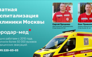 Платная госпитализация в клиники Москвы: как выбрать, что ждать и за что платите