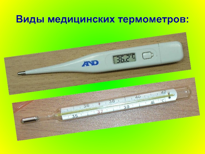 Виды медицинских термометров
